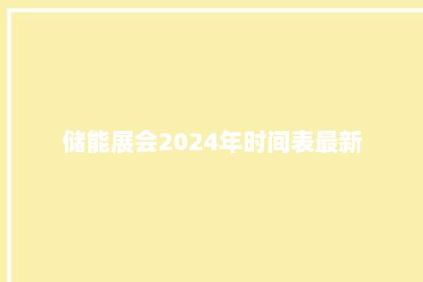 储能展会2024年时间表最新