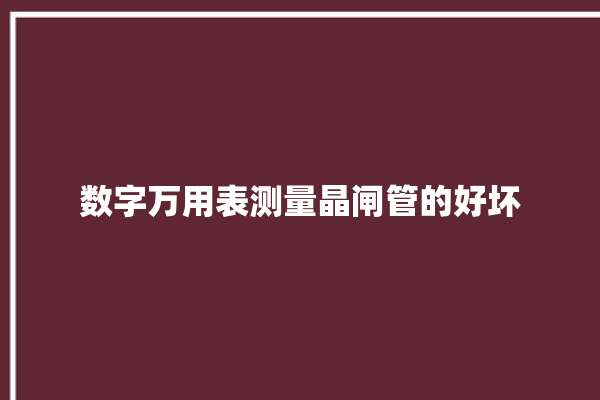 数字万用表测量晶闸管的好坏