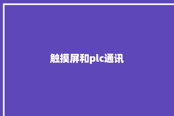 触摸屏和plc通讯