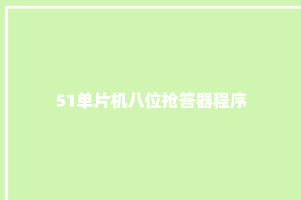 51单片机八位抢答器程序