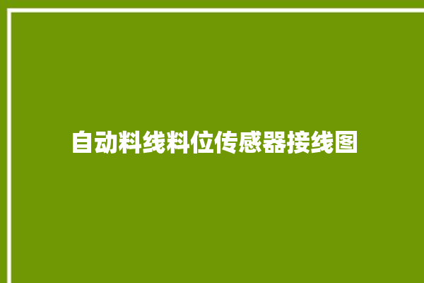 自动料线料位传感器接线图