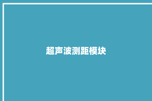 超声波测距模块