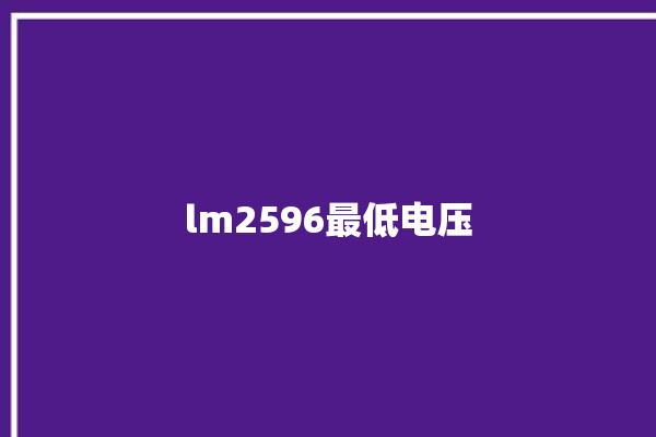 lm2596最低电压