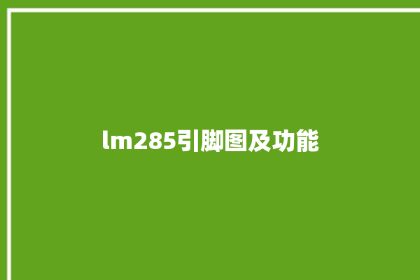 lm285引脚图及功能