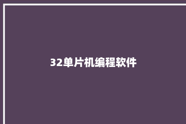 32单片机编程软件