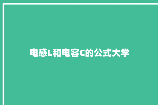 电感L和电容C的公式大学