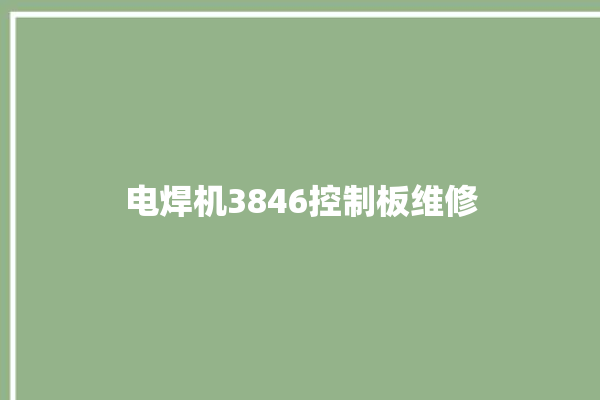 电焊机3846控制板维修