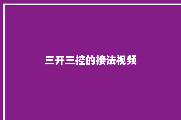 三开三控的接法视频