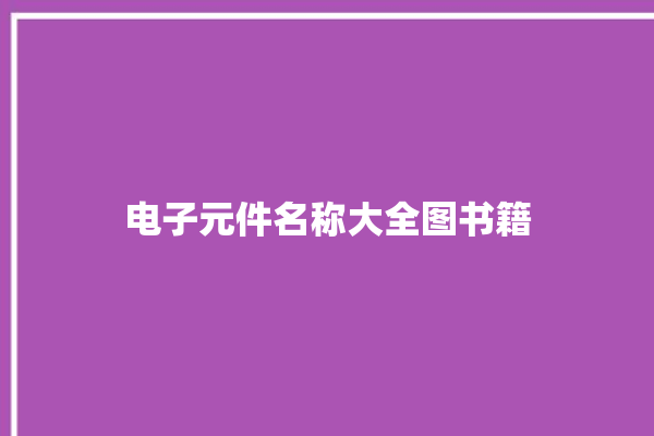 电子元件名称大全图书籍