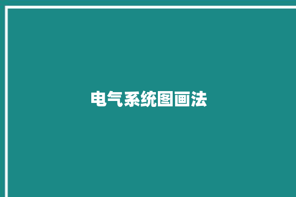 电气系统图画法