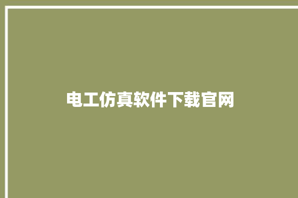 电工仿真软件下载官网