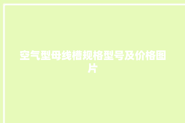 空气型母线槽规格型号及价格图片