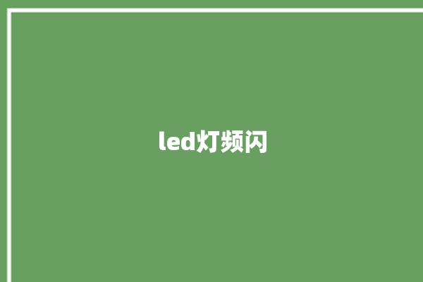 led灯频闪