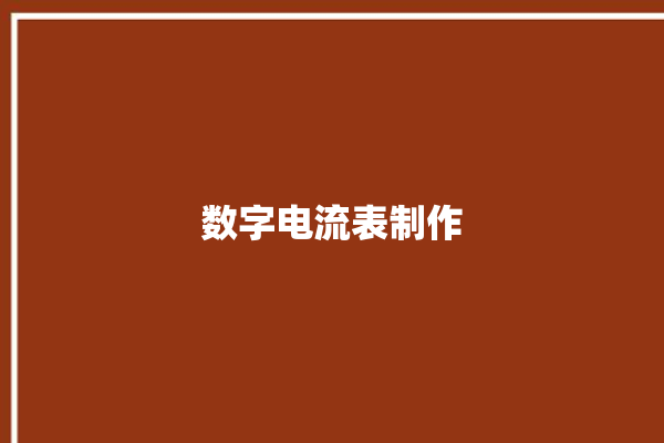 数字电流表制作