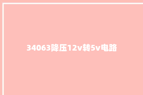 34063降压12v转5v电路