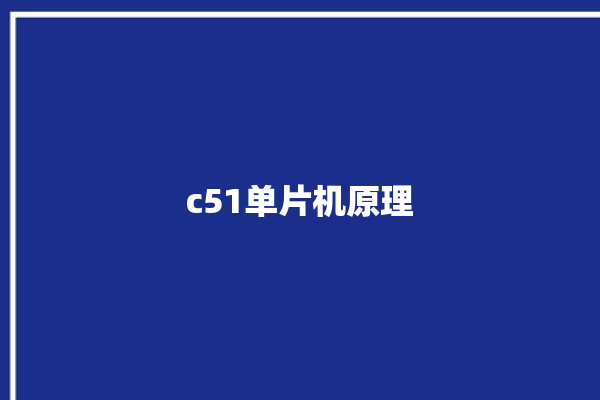 c51单片机原理