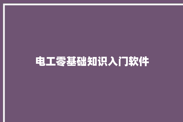 电工零基础知识入门软件