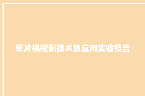 单片机控制技术及应用实验报告