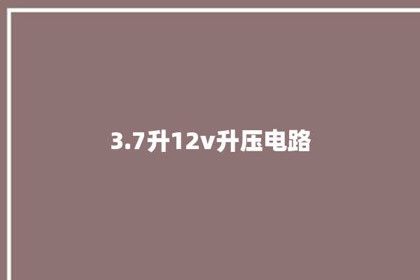 3.7升12v升压电路