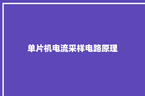 单片机电流采样电路原理