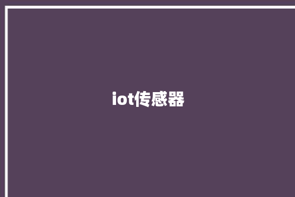 iot传感器