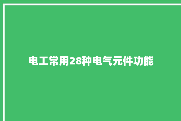 电工常用28种电气元件功能