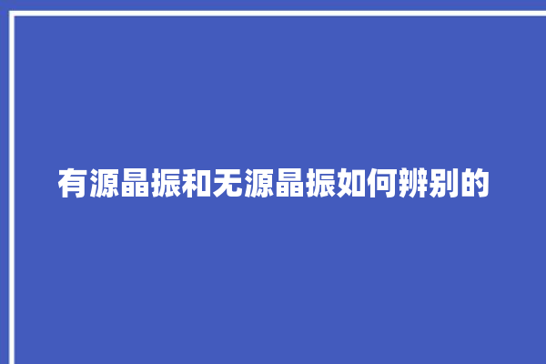 有源晶振和无源晶振如何辨别的