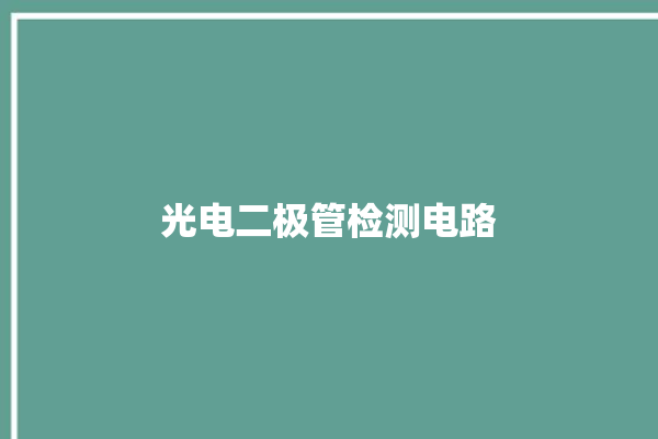 光电二极管检测电路