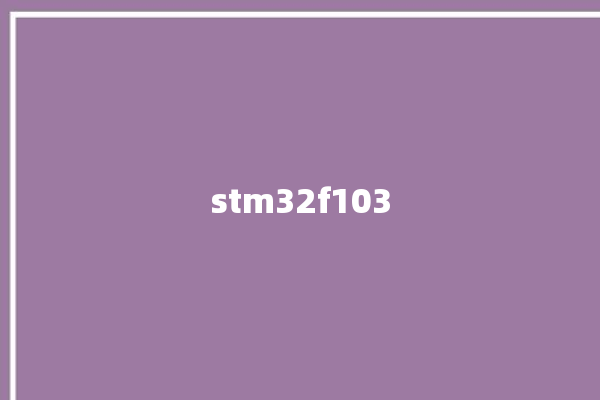 stm32f103