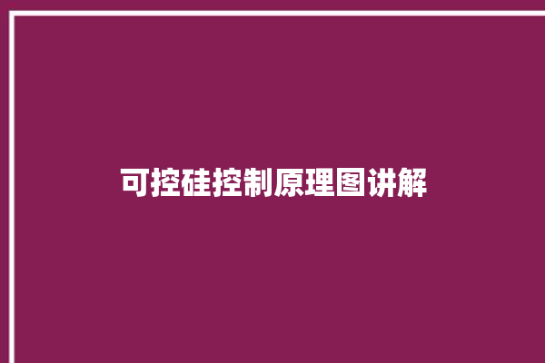 可控硅控制原理图讲解