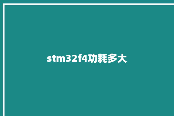 stm32f4功耗多大