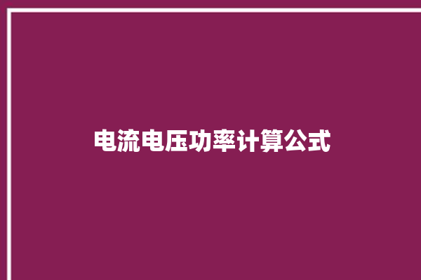 电流电压功率计算公式