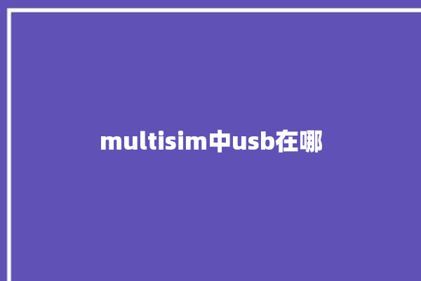 multisim中usb在哪