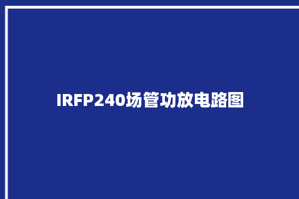 IRFP240场管功放电路图