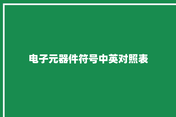 电子元器件符号中英对照表