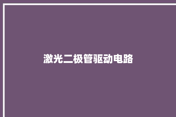 激光二极管驱动电路