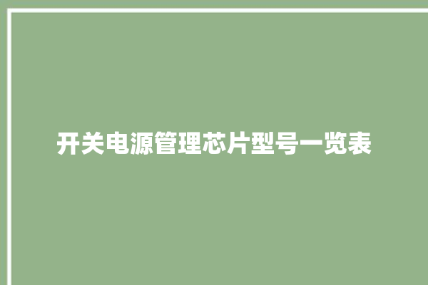 开关电源管理芯片型号一览表