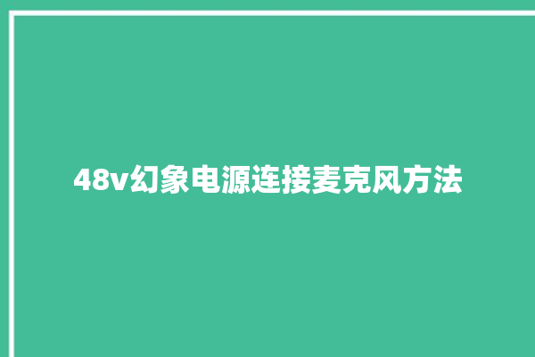 48v幻象电源连接麦克风方法