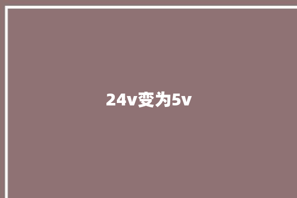 24v变为5v