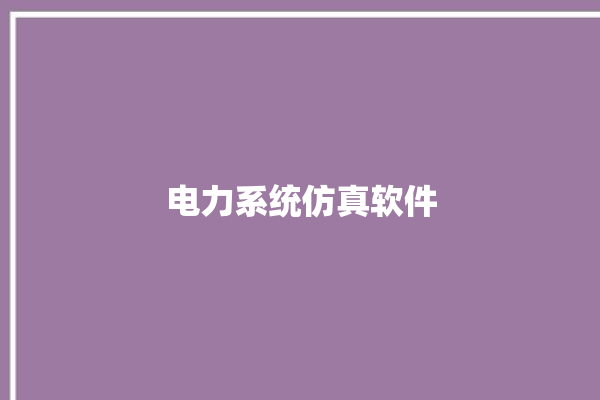 电力系统仿真软件