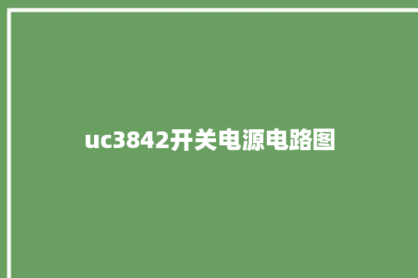 uc3842开关电源电路图