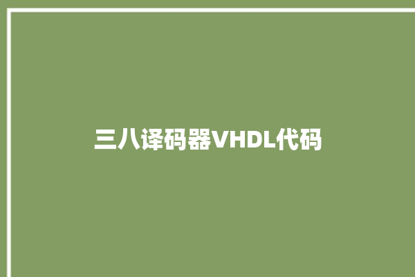 三八译码器VHDL代码