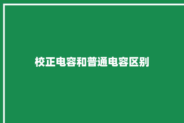 校正电容和普通电容区别