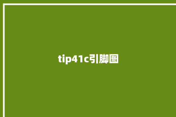 tip41c引脚图