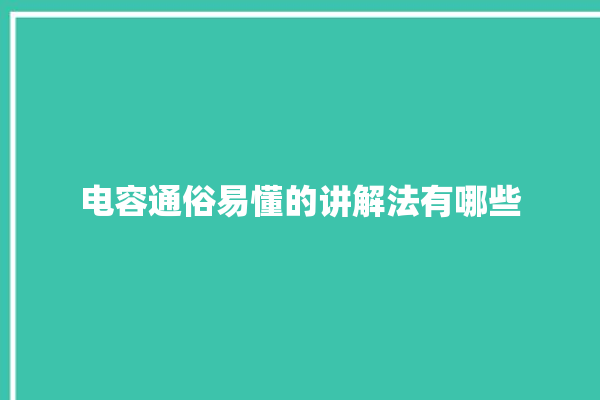 电容通俗易懂的讲解法有哪些