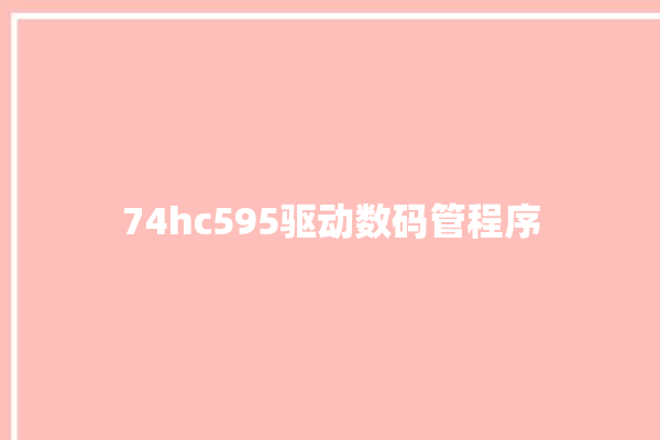 74hc595驱动数码管程序