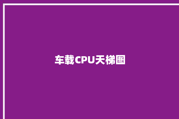 车载CPU天梯图