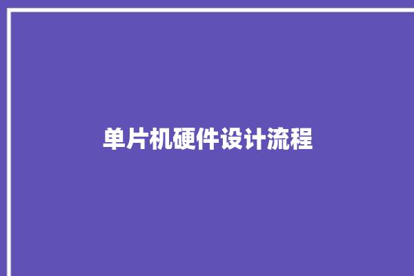 单片机硬件设计流程