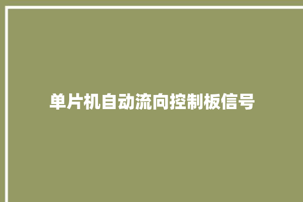 单片机自动流向控制板信号