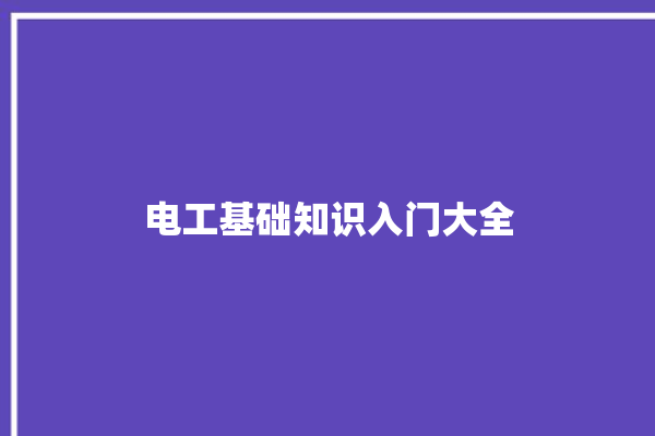 电工基础知识入门大全